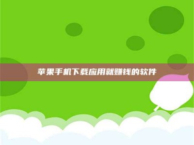 安丘苹果手机下载应用就赚钱的软件