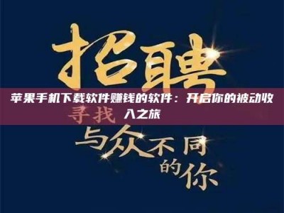 安丘苹果手机下载软件赚钱的软件：开启你的被动收入之旅