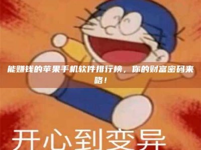 安丘能赚钱的苹果手机软件排行榜，你的财富密码来咯！