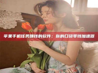 安丘别抱怨找不到兼职啦，今天就教你几个在贴吧发帖招人的“小心机”！做完这些，你的招聘信息妥妥地被看到～