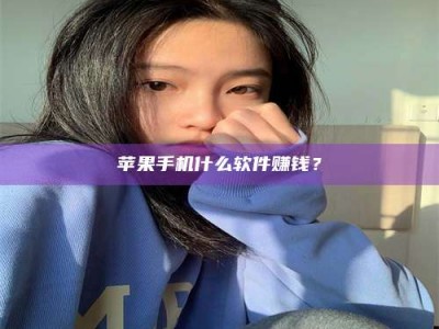 安丘苹果手机什么软件赚钱？