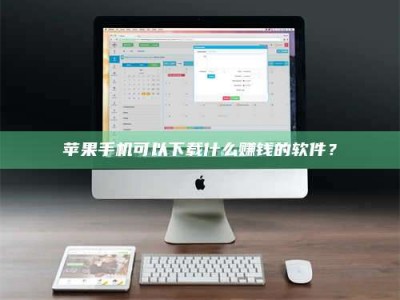 安丘苹果手机可以下载什么赚钱的软件？