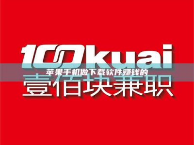 安丘苹果手机做下载软件赚钱的