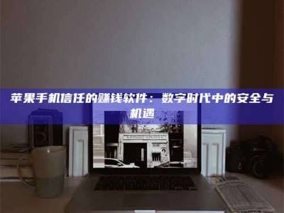 安丘'招聘试药员'涉嫌违法？揭秘背后的危险真相！