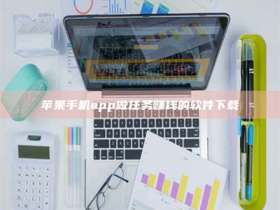 安丘苹果手机app做任务赚钱的软件下载