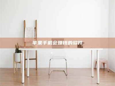 安丘苹果手机会赚钱的软件