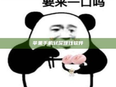 安丘苹果手机划屏赚钱软件