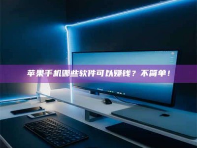 安丘《小心！这个兼职陷阱差点害了我的健康》