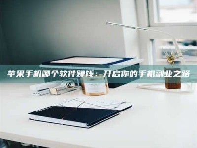 安丘《呋塞米片试药之谜，敢做小白鼠是赚是亏？》