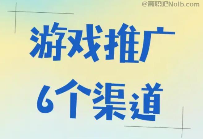 安丘游戏推广赚佣金的平台有哪些 第1张