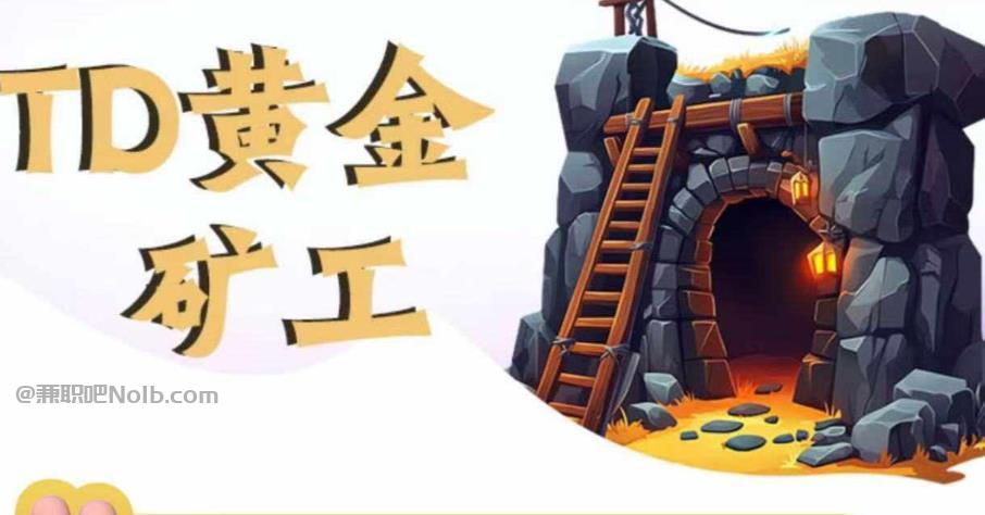 安丘首码网赚项目:TD黄金***赚钱是真的吗? 第1张