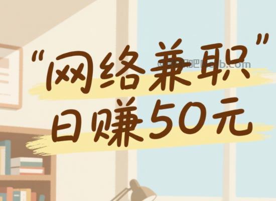 安丘线上居家工作适合找哪些兼职 第1张