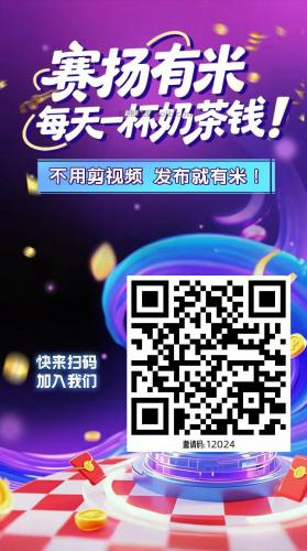 安丘【赛扬有米】宝妈学生居家线上视频代发兼职平台，0撸赚米项目 第4张